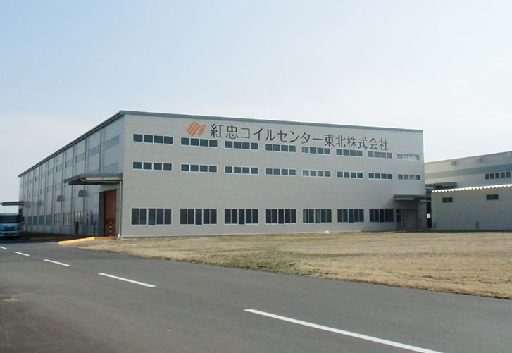紅忠コイルセンター東北株式会社