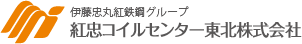 紅忠コイルセンター東北株式会社