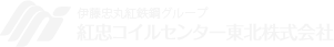 紅忠コイルセンター東北株式会社