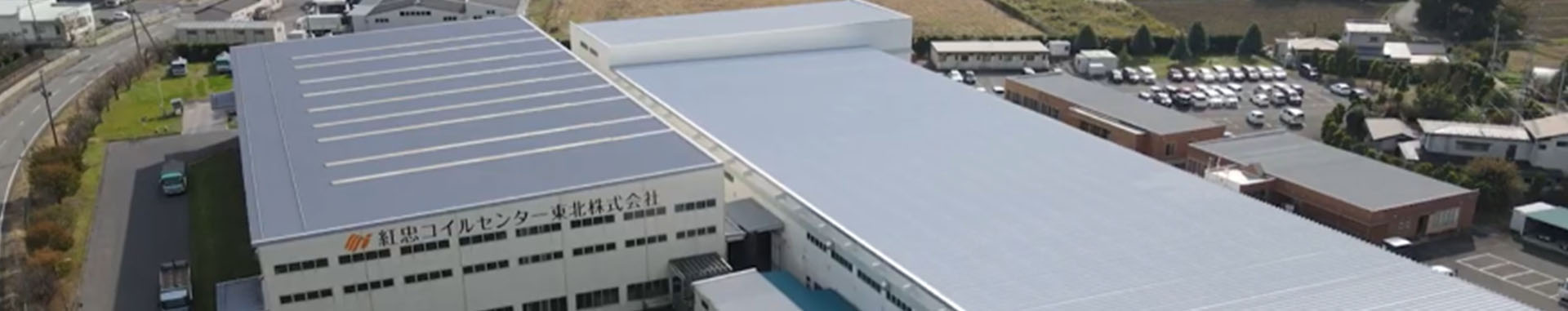 紅忠コイルセンター東北株式会社